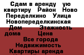 Сдам в аренду 1-ую квартиру › Район ­ Ново-Переделкино › Улица ­ Новопеределкинская › Дом ­ 11 › Этажность дома ­ 14 › Цена ­ 24 000 - Все города Недвижимость » Квартиры аренда   . Крым,Грэсовский